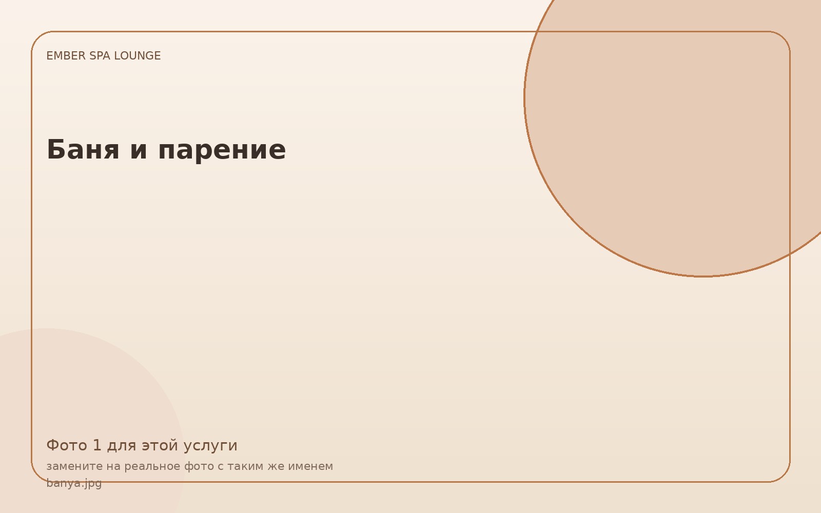 Баня и парение Ember SPA